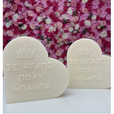 “ΣΕ ΑΓΑΠΩ ΠΟΛΥ ΜΠΑΜΠΑ’’ Αρωματικό χειροποίητο φυτικό κερί σόγιας